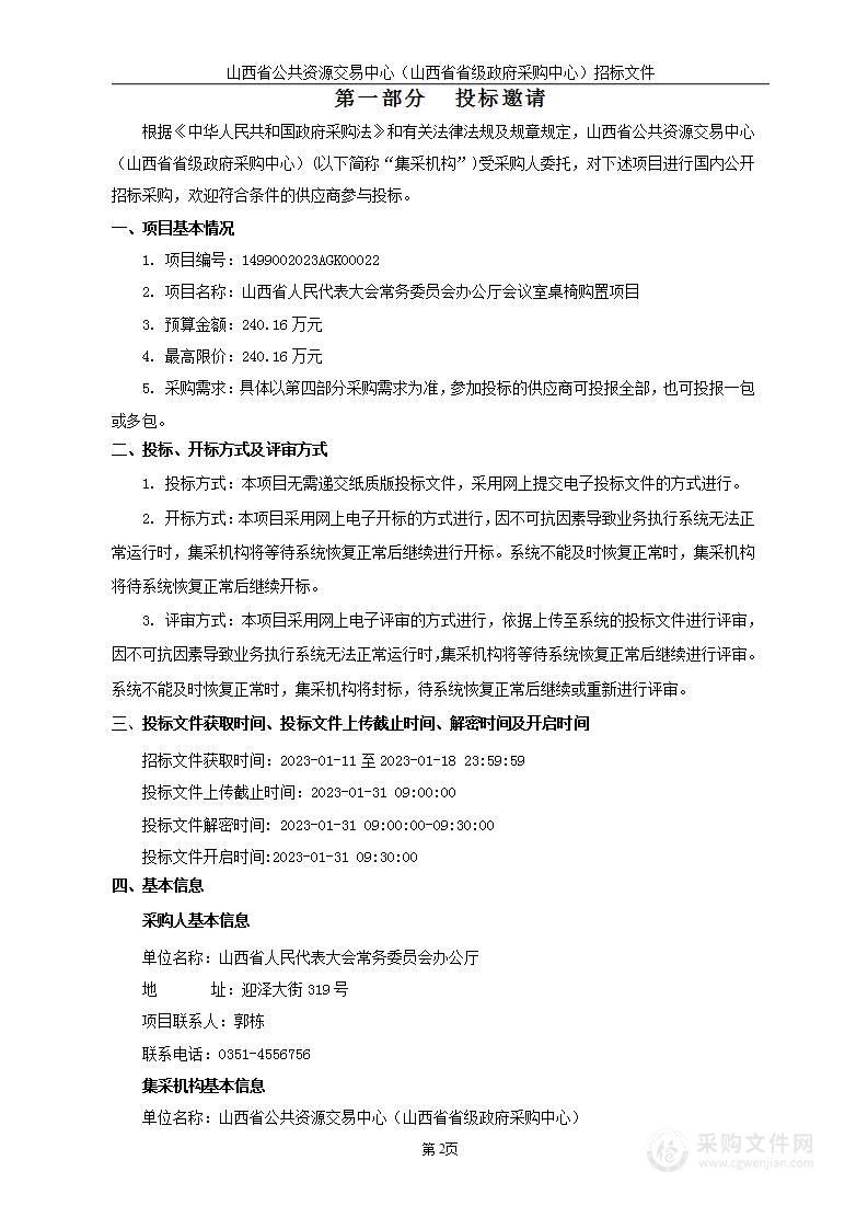 山西省人民代表大会常务委员会办公厅会议室桌椅购置项目