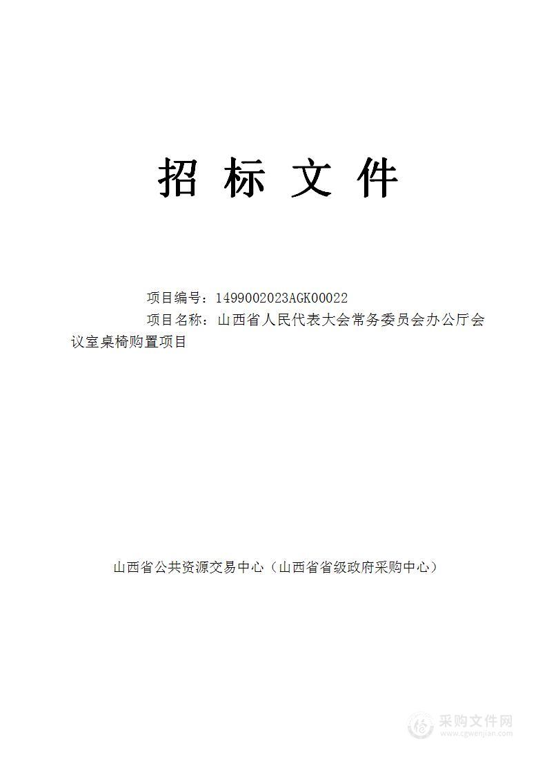 山西省人民代表大会常务委员会办公厅会议室桌椅购置项目