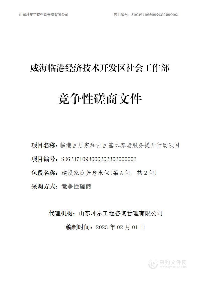 临港区居家和社区基本养老服务提升行动项目（A包：建设家庭养老床位）