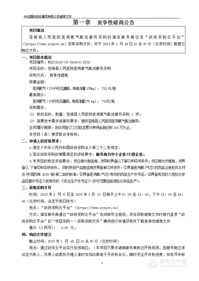 苍梧县人民医院医用氧气配送服务采购