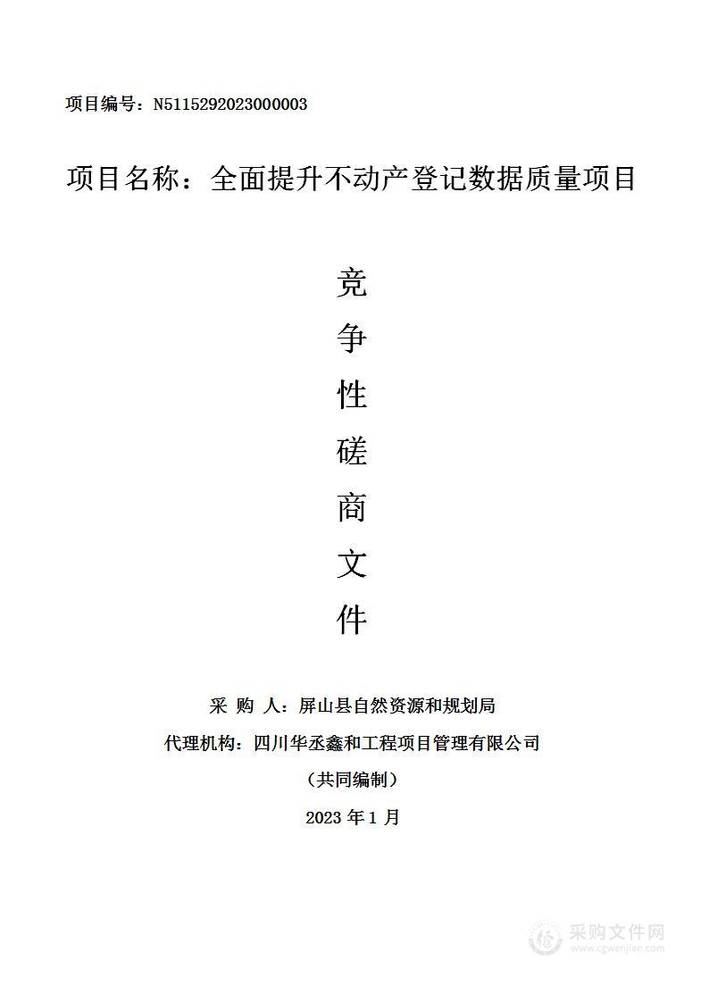 屏山县自然资源和规划局全面提升不动产登记数据质量项目