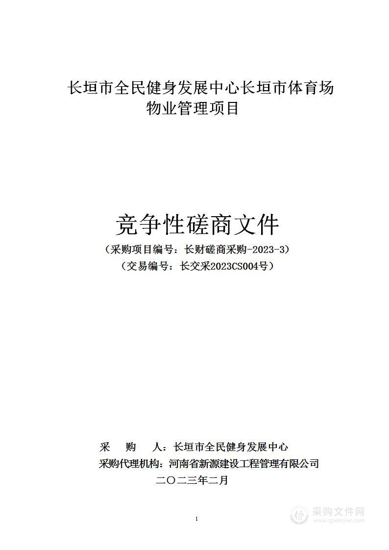 长垣市全民健身发展中心长垣市体育场物业管理项目