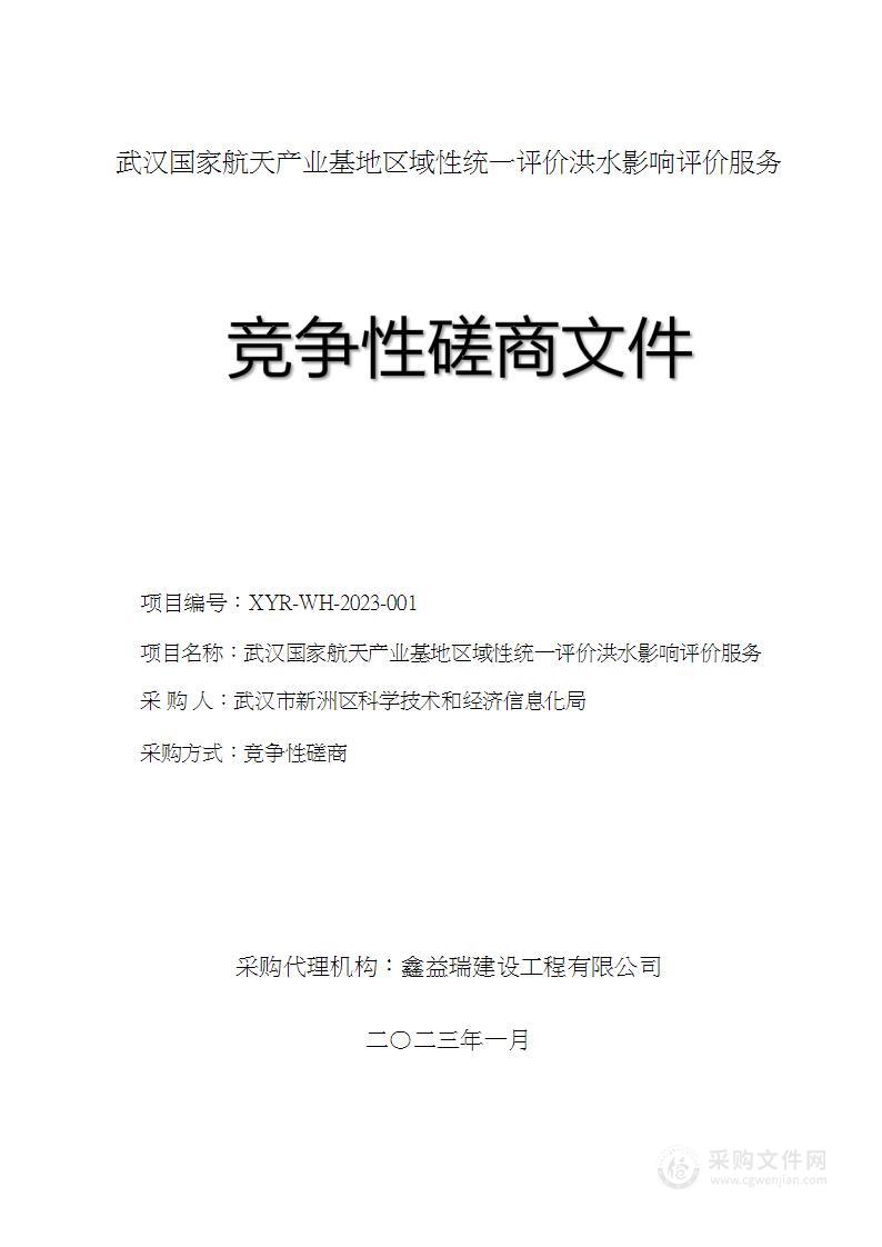 武汉国家航天产业基地区域性统一评价洪水影响评价服务