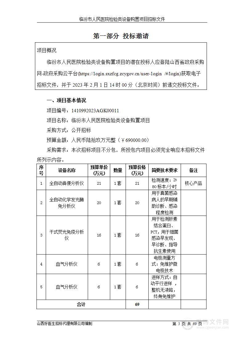 临汾市人民医院检验类设备购置项目