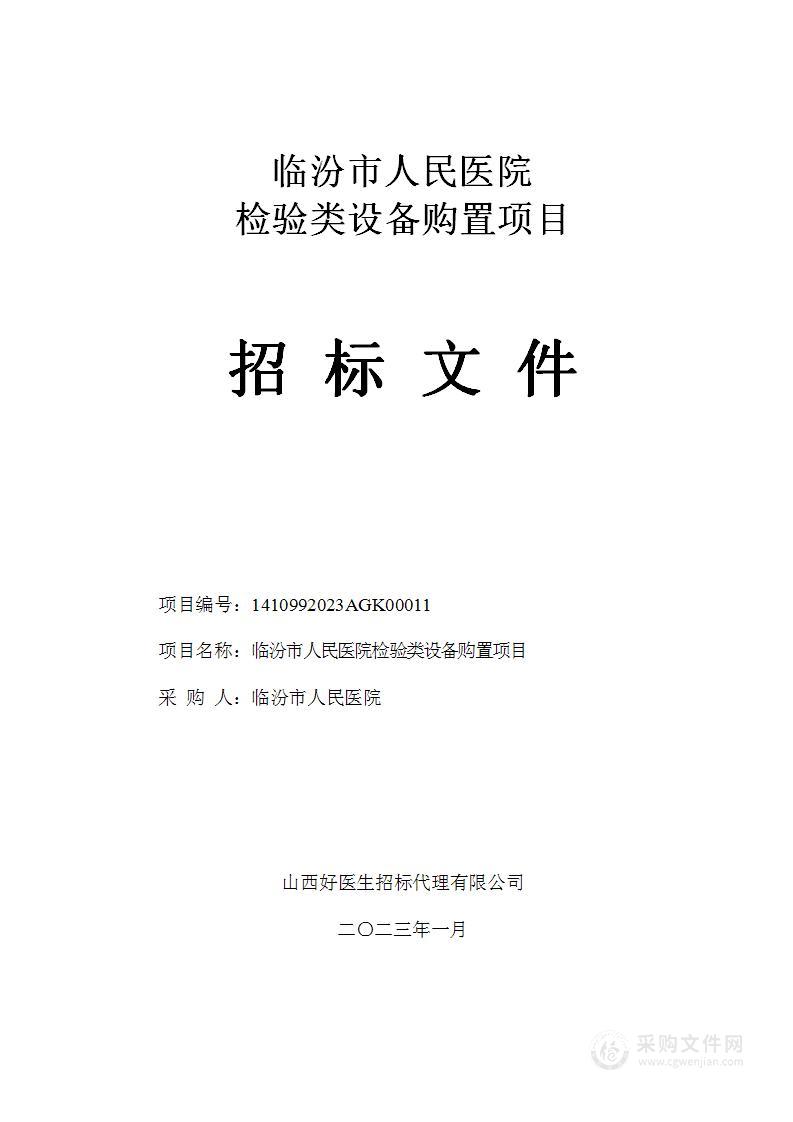 临汾市人民医院检验类设备购置项目