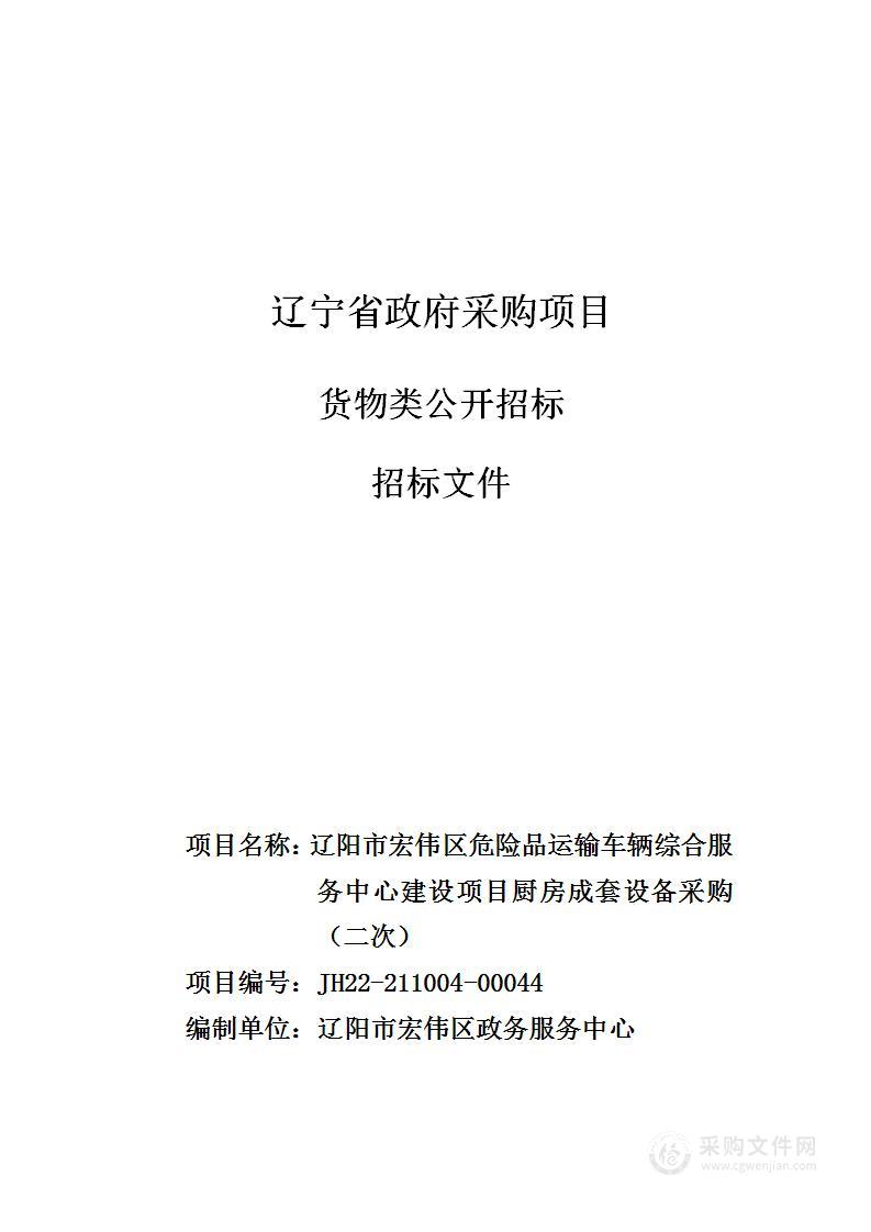 辽阳市宏伟区危险品运输车辆综合服务中心建设项目厨房成套设备采购