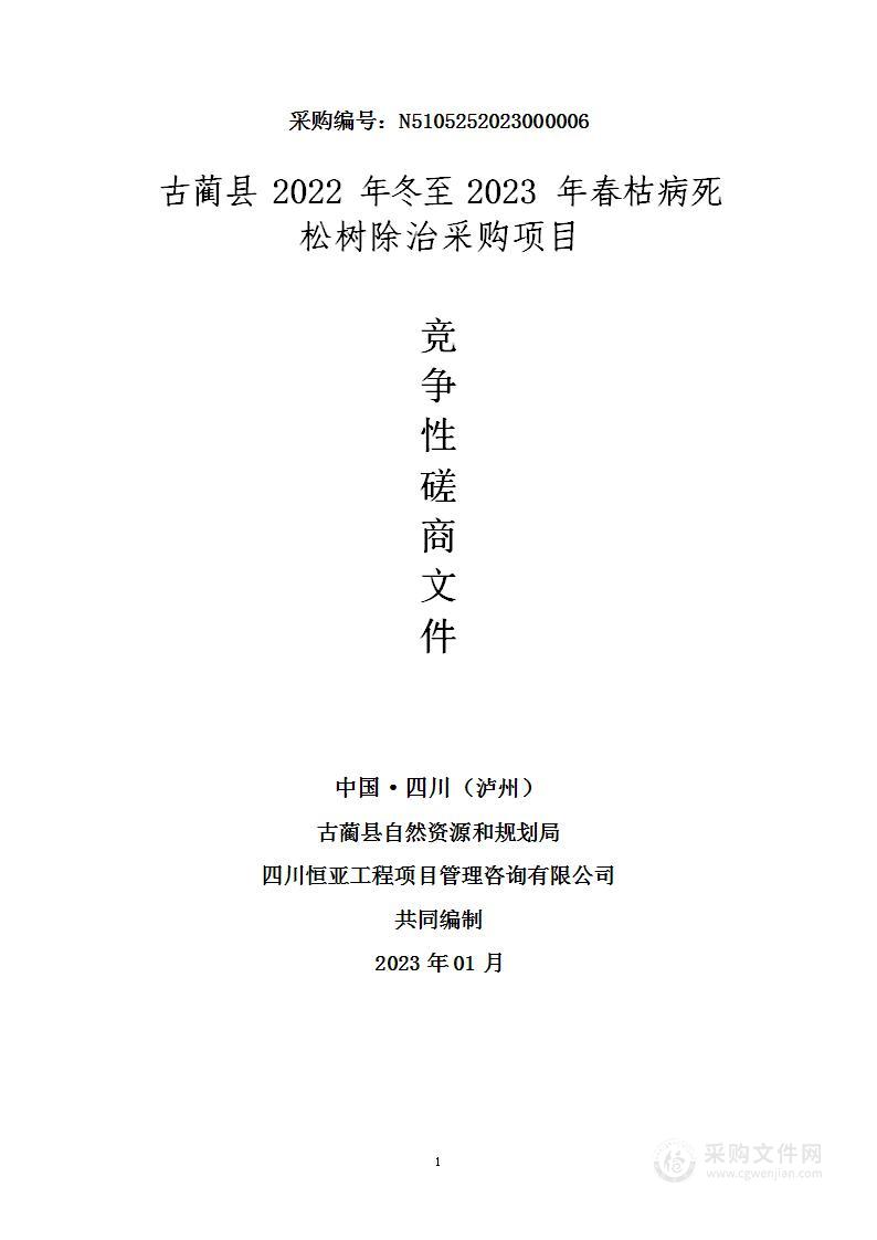 古蔺县2022年冬至2023年春枯病死松树除治采购项目