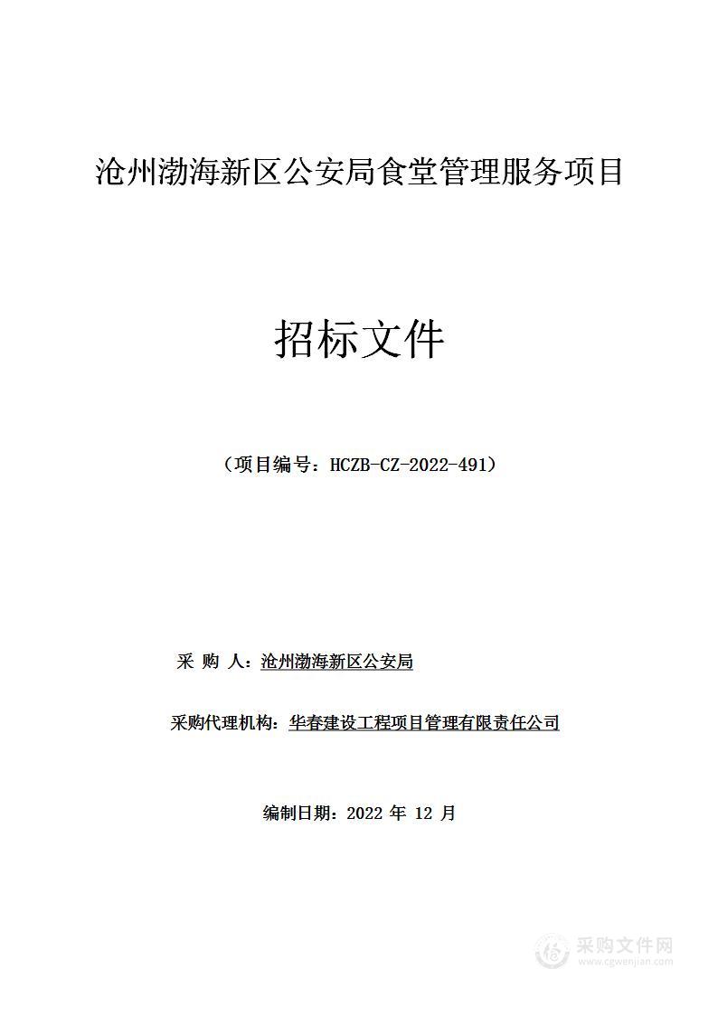 沧州渤海新区公安局食堂管理服务项目