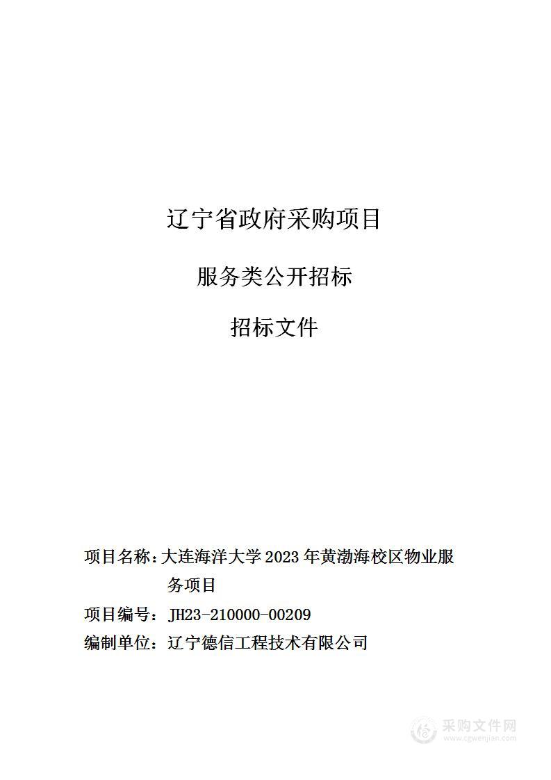 大连海洋大学2023年黄渤海校区物业服务项目