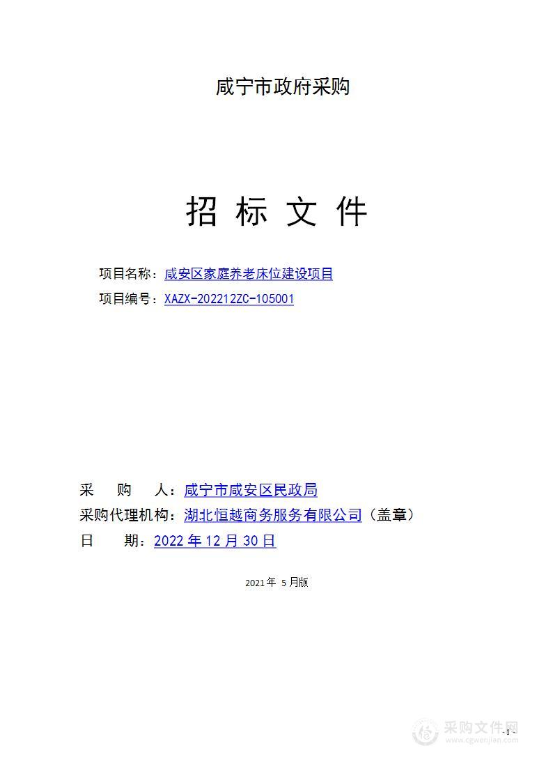 咸安区家庭养老床位建设项目