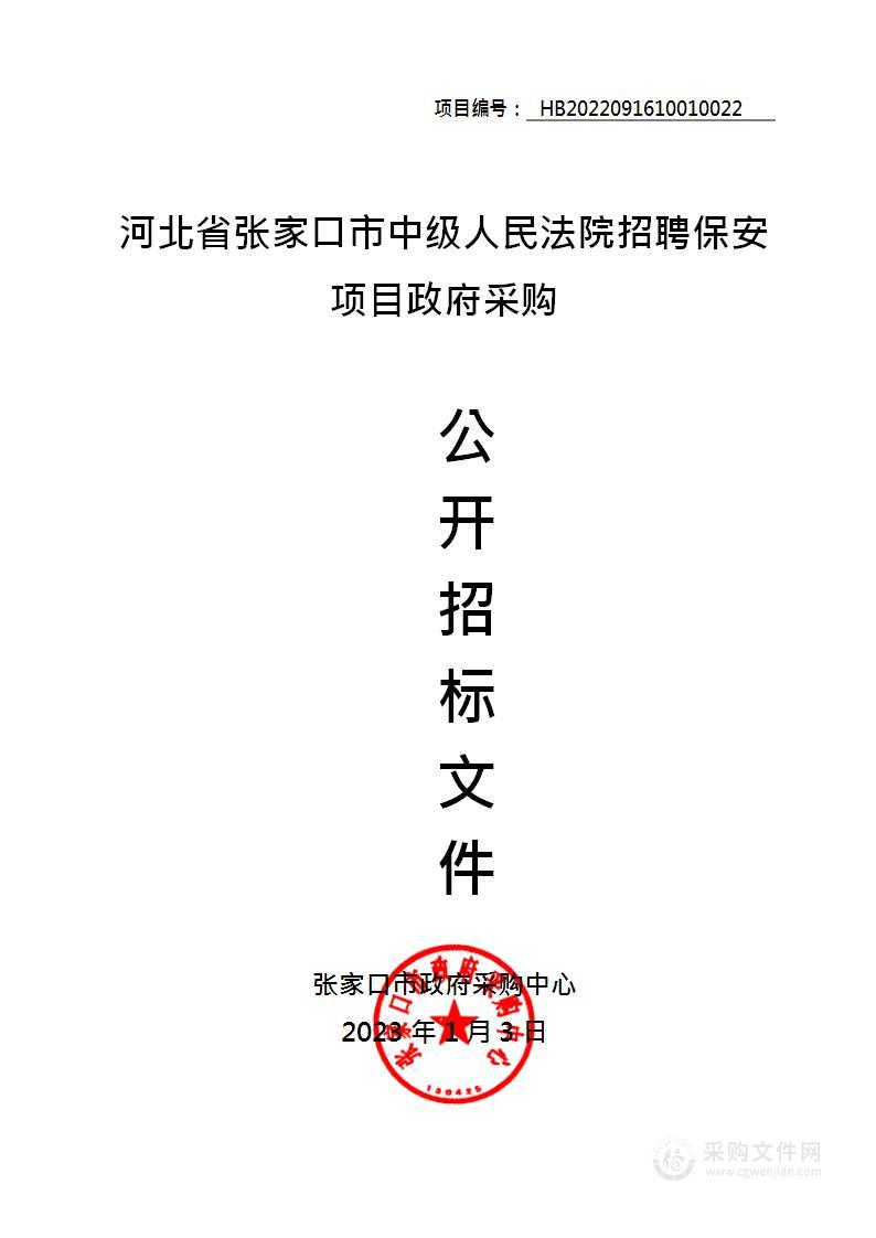 张家口市中级人民法院招聘保安项目