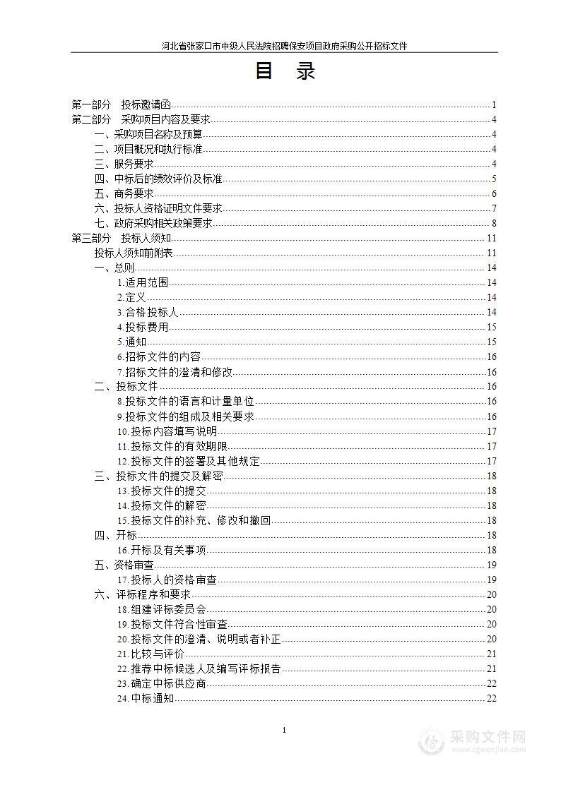 张家口市中级人民法院招聘保安项目