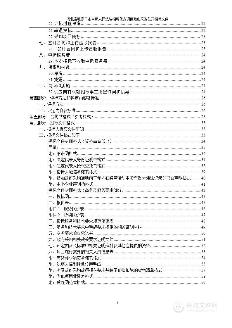 张家口市中级人民法院招聘保安项目