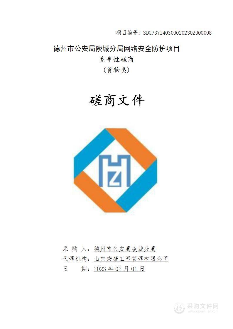 德州市公安局陵城分局网络安全防护项目