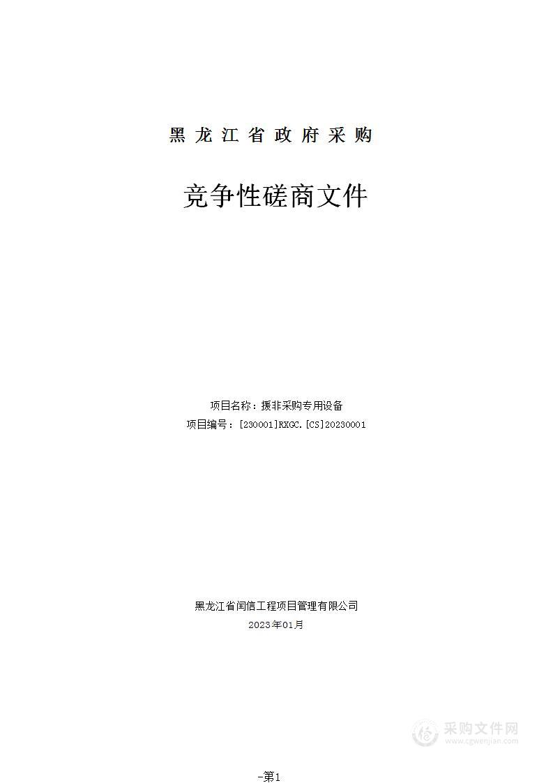 黑龙江省眼病防治所援非采购专用设备