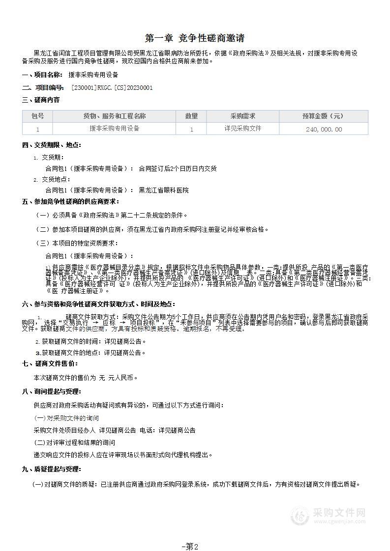 黑龙江省眼病防治所援非采购专用设备