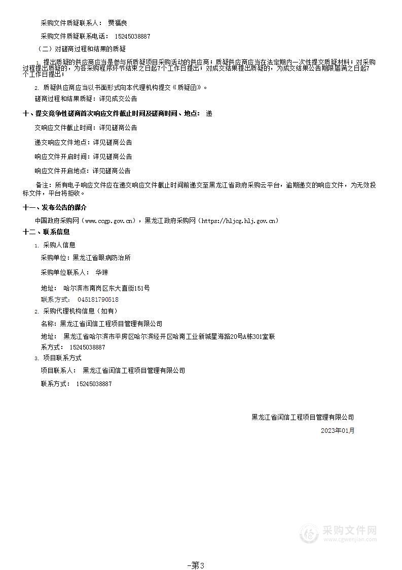 黑龙江省眼病防治所援非采购专用设备