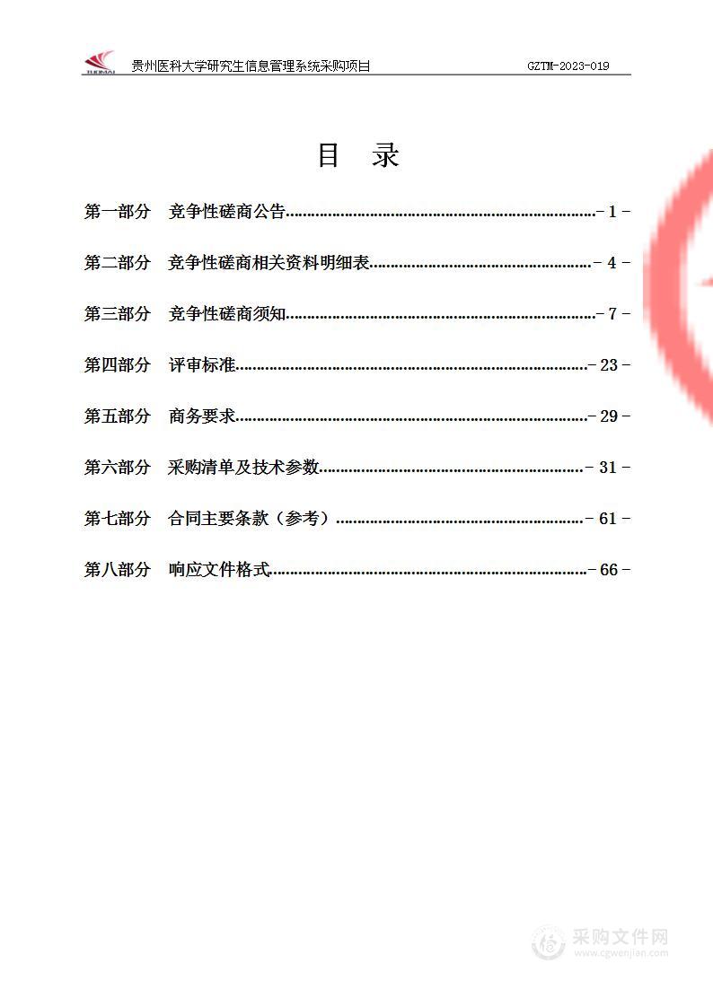 贵州医科大学研究生信息管理系统采购项目