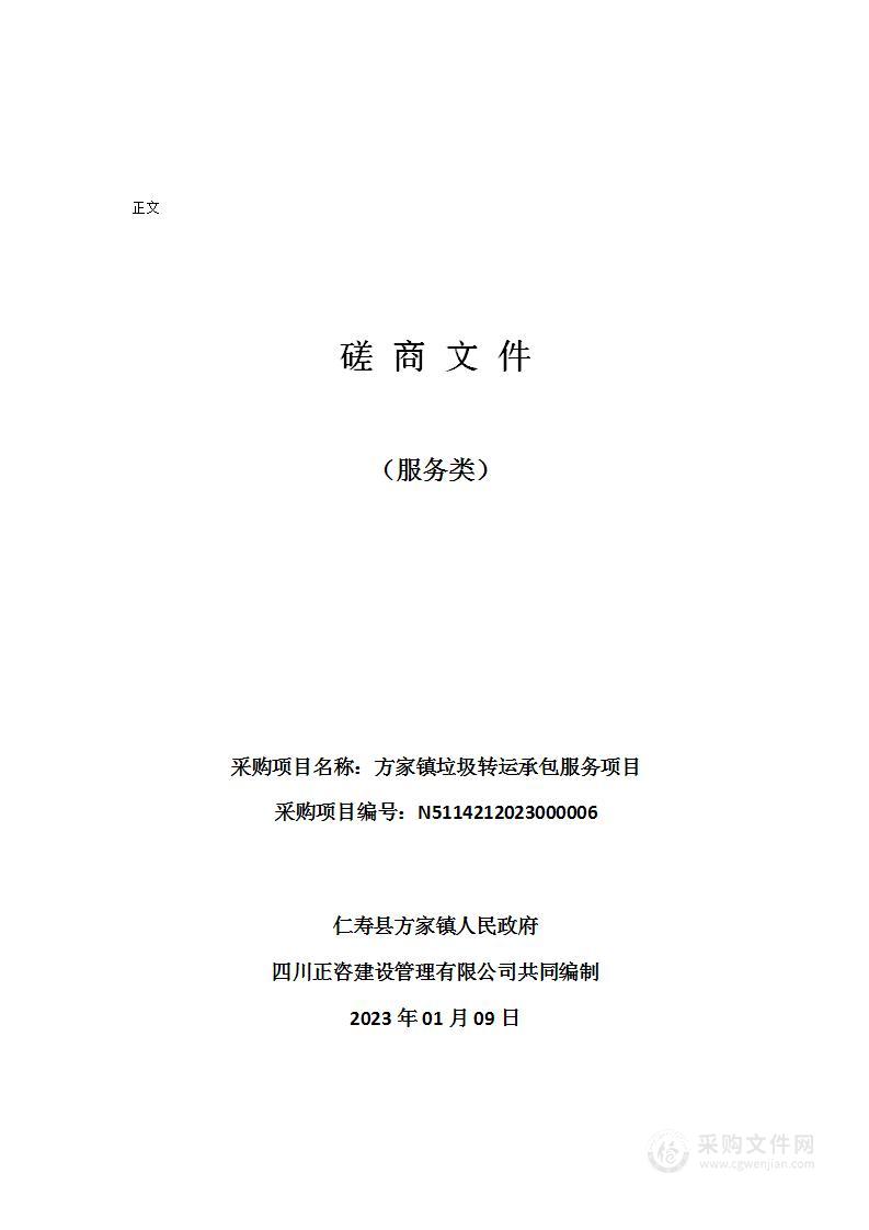 仁寿县方家镇人民政府方家镇垃圾转运承包服务项目