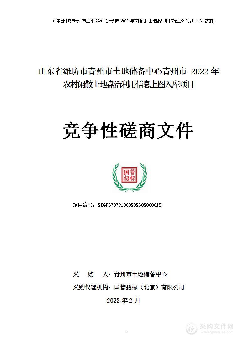 山东省潍坊市青州市土地储备中心青州市2022年农村闲散土地盘活利用信息上图入库项目