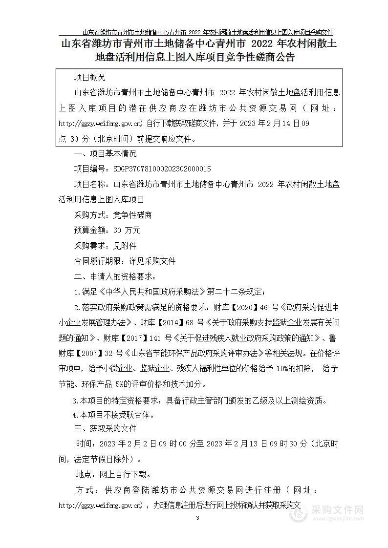 山东省潍坊市青州市土地储备中心青州市2022年农村闲散土地盘活利用信息上图入库项目