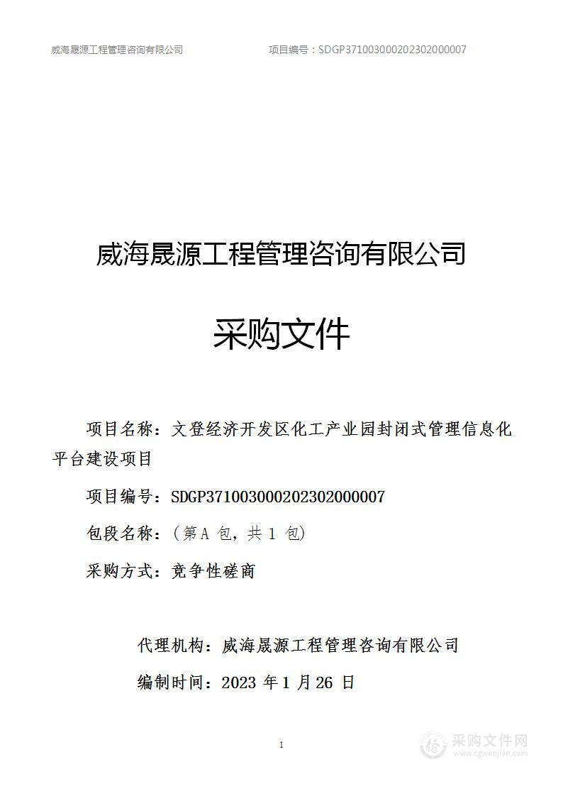 文登经济开发区化工产业园封闭式管理信息化平台建设项目