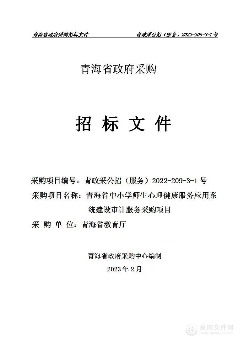 青海省中小学师生心理健康服务应用系统建设审计服务采购项目