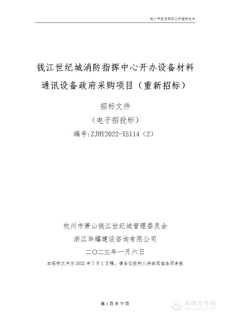 钱江世纪城消防指挥中心开办设备材料通讯设备政府采购项目