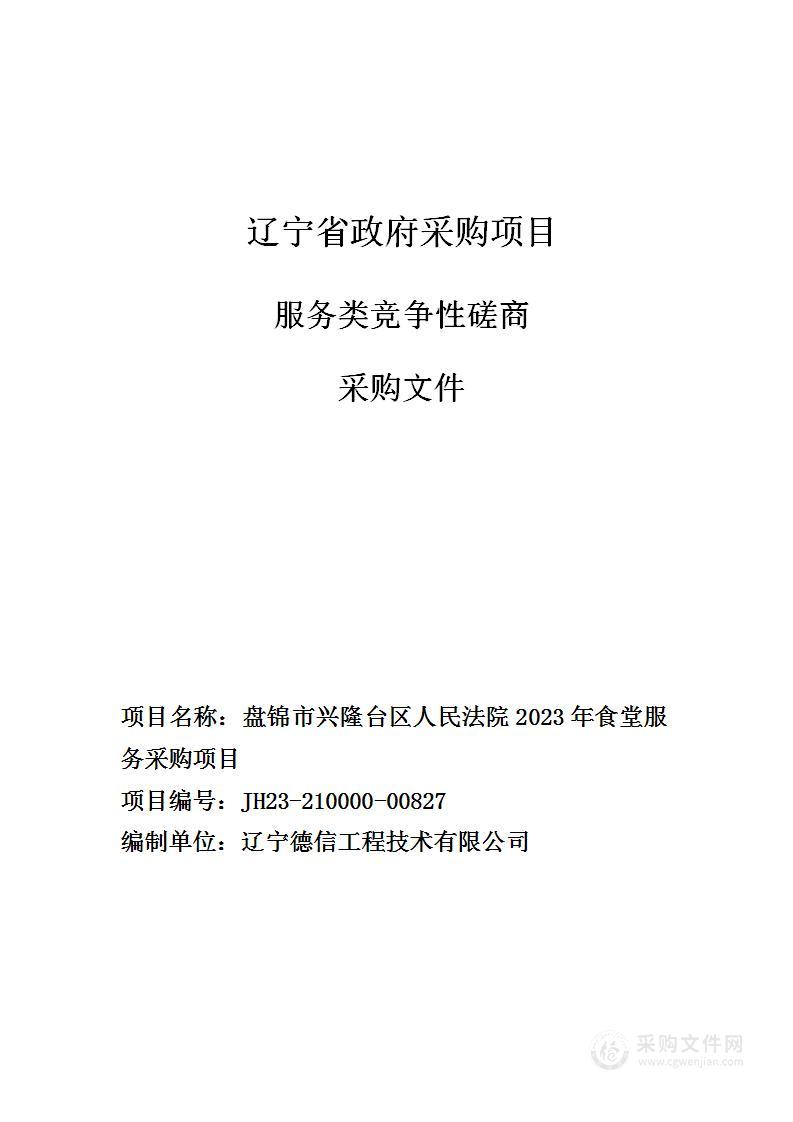 盘锦市兴隆台区人民法院2023年食堂服务采购项目