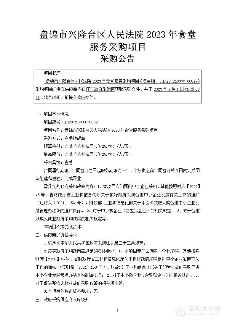 盘锦市兴隆台区人民法院2023年食堂服务采购项目