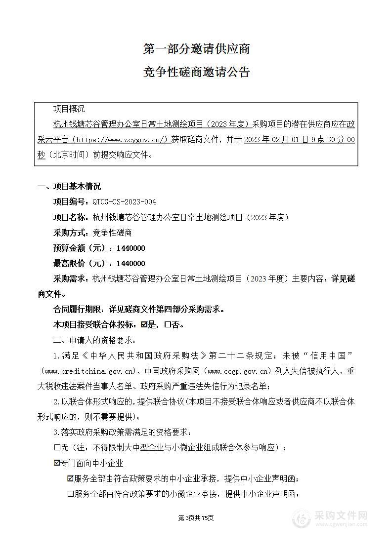 杭州钱塘芯谷管理办公室日常土地测绘项目（2023年度）