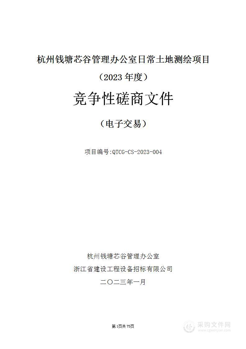 杭州钱塘芯谷管理办公室日常土地测绘项目（2023年度）