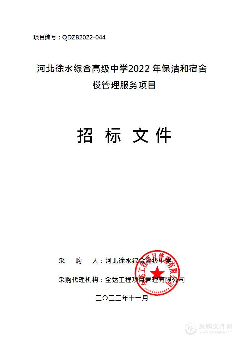 河北徐水综合高级中学2022年保洁和宿舍楼管理服务项目