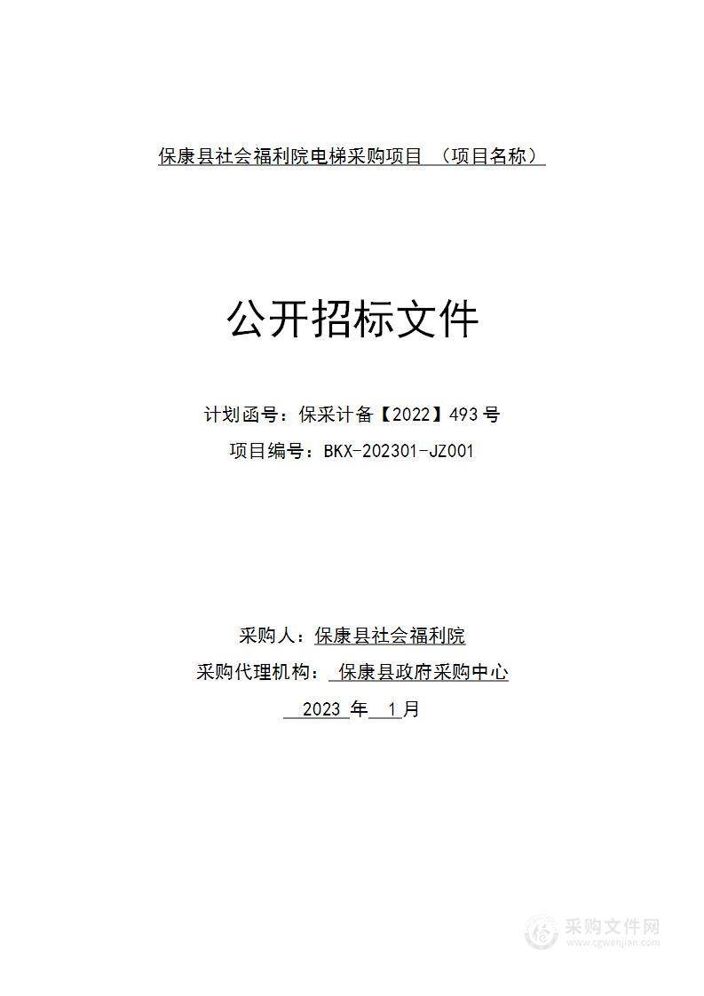 保康县社会福利院电梯采购项目