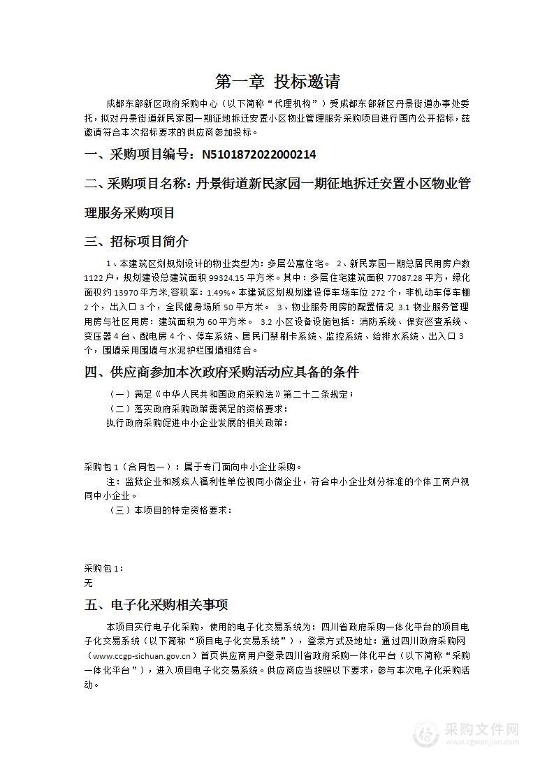 丹景街道新民家园一期征地拆迁安置小区物业管理服务采购项目