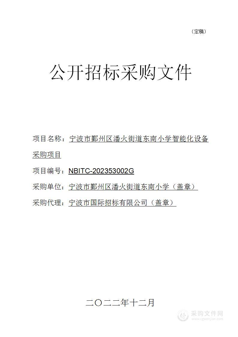 宁波市鄞州区潘火街道东南小学智能化设备采购项目