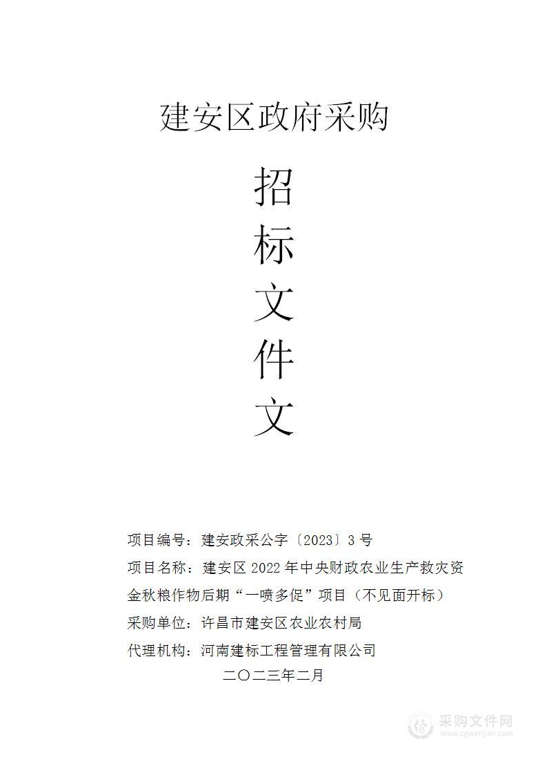 建安区2022年中央财政农业生产救灾资金秋粮作物后期“一喷多促”项目