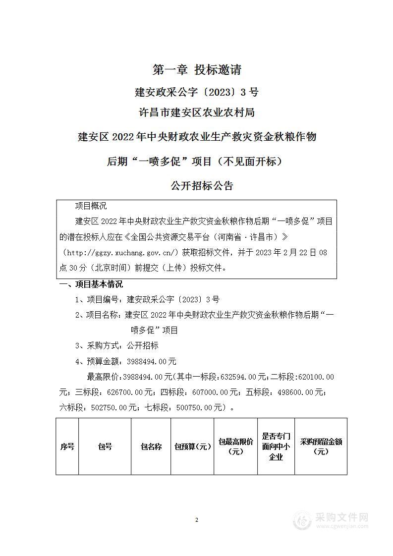 建安区2022年中央财政农业生产救灾资金秋粮作物后期“一喷多促”项目