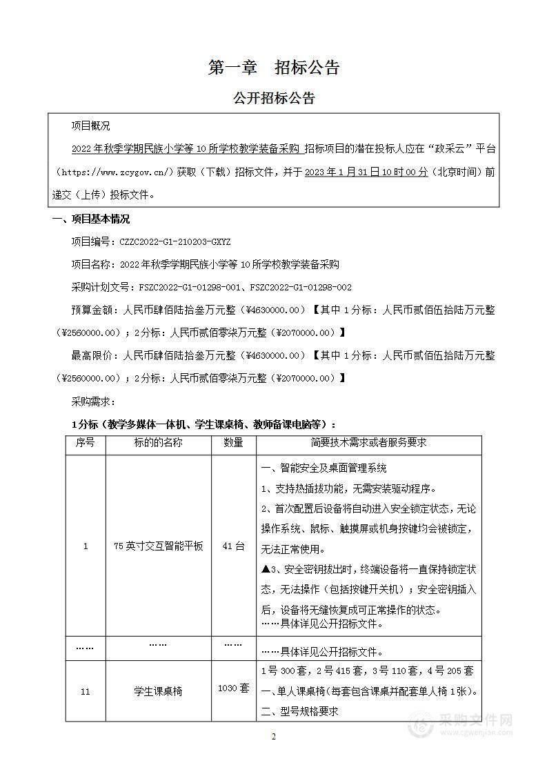 2022年秋季学期民族小学等10所学校教学装备采购