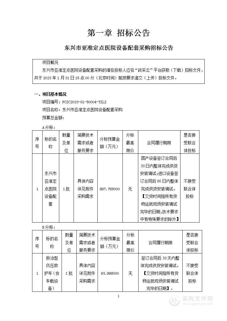 东兴市亚准定点医院设备配套采购