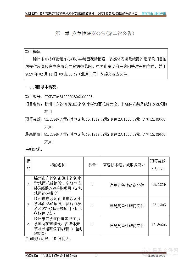 滕州市东沙河街道东沙河小学地面花砖铺设、多媒体安装及线路改造采购项目