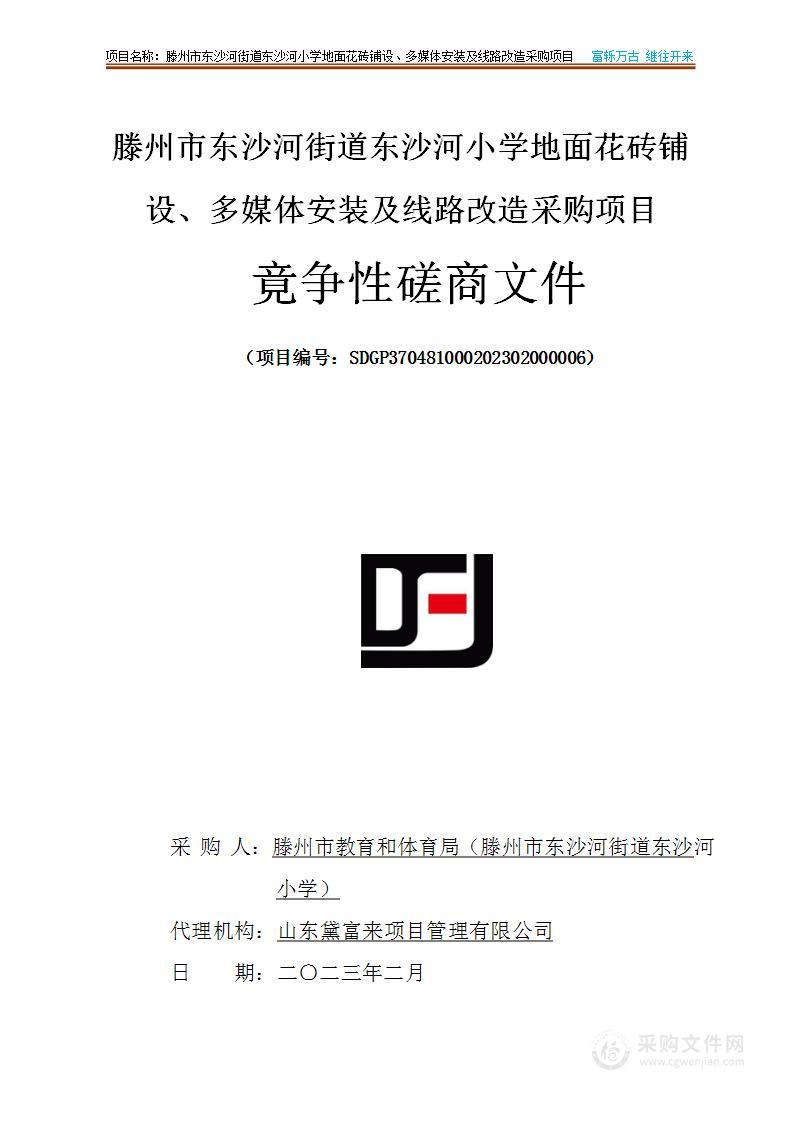 滕州市东沙河街道东沙河小学地面花砖铺设、多媒体安装及线路改造采购项目