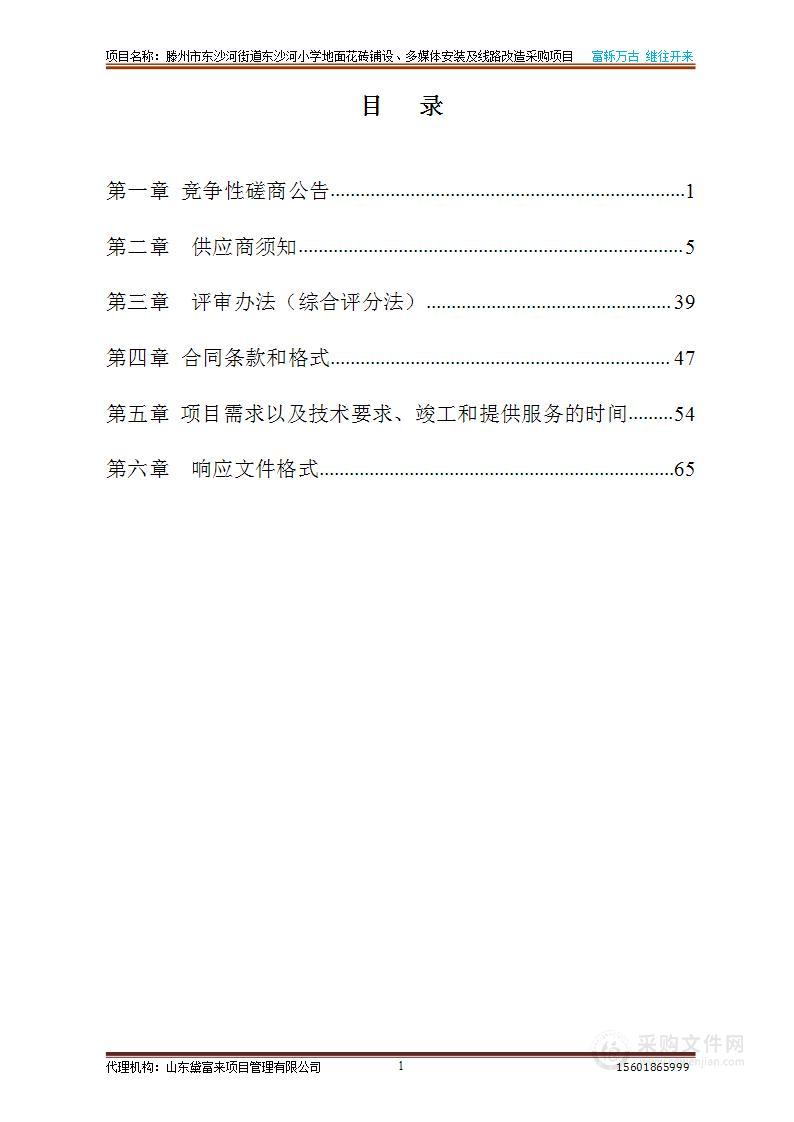 滕州市东沙河街道东沙河小学地面花砖铺设、多媒体安装及线路改造采购项目