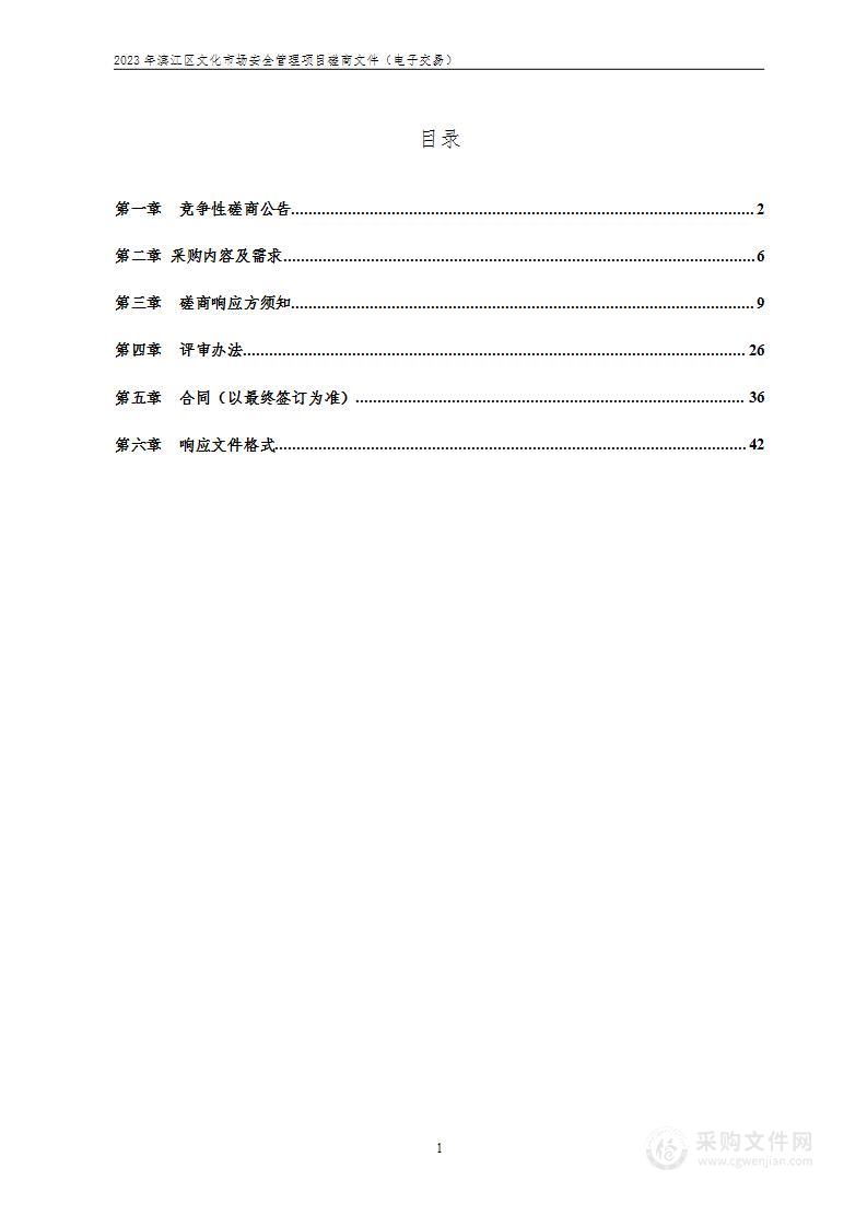 2023年滨江区文化市场安全管理项目