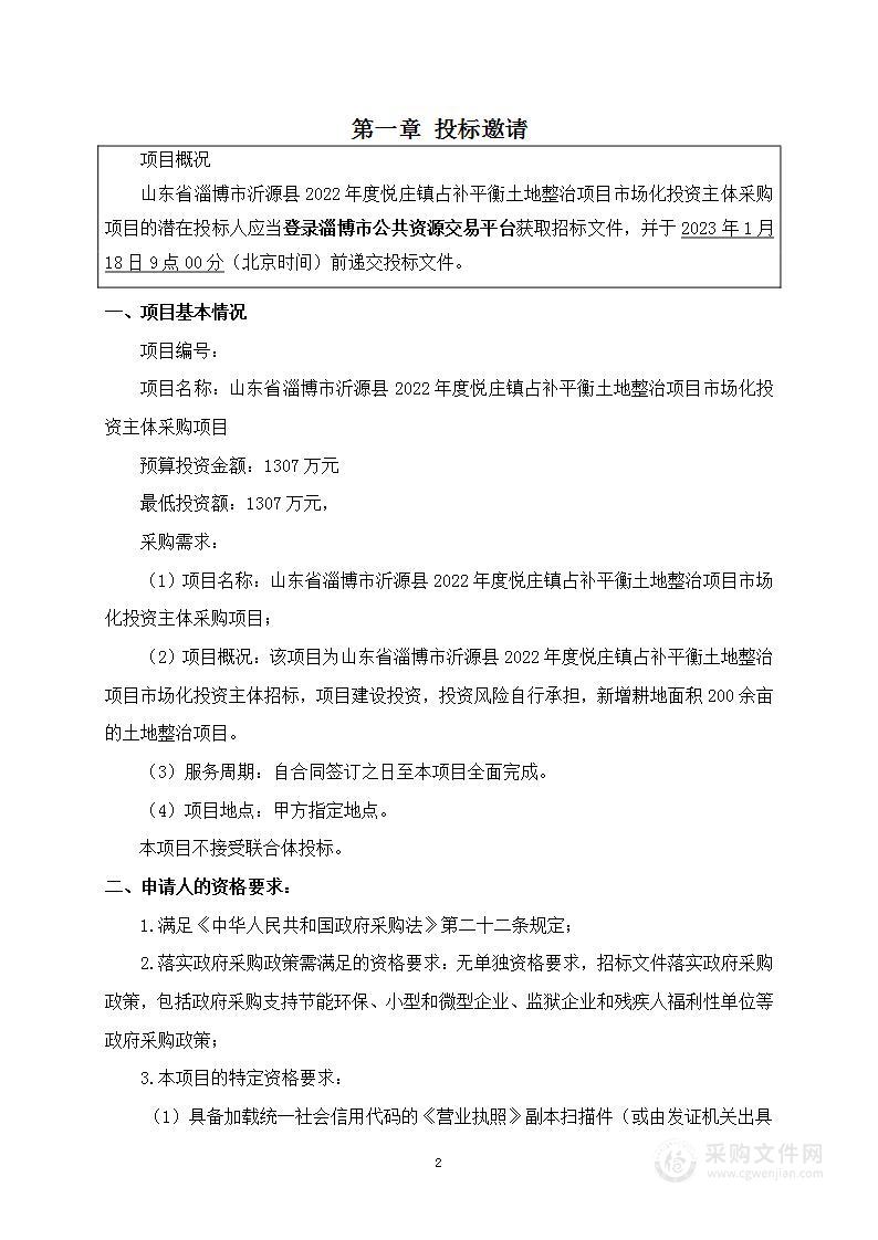 山东省淄博市沂源县2022年度悦庄镇占补平衡土地整治项目市场化投资主体采购项目