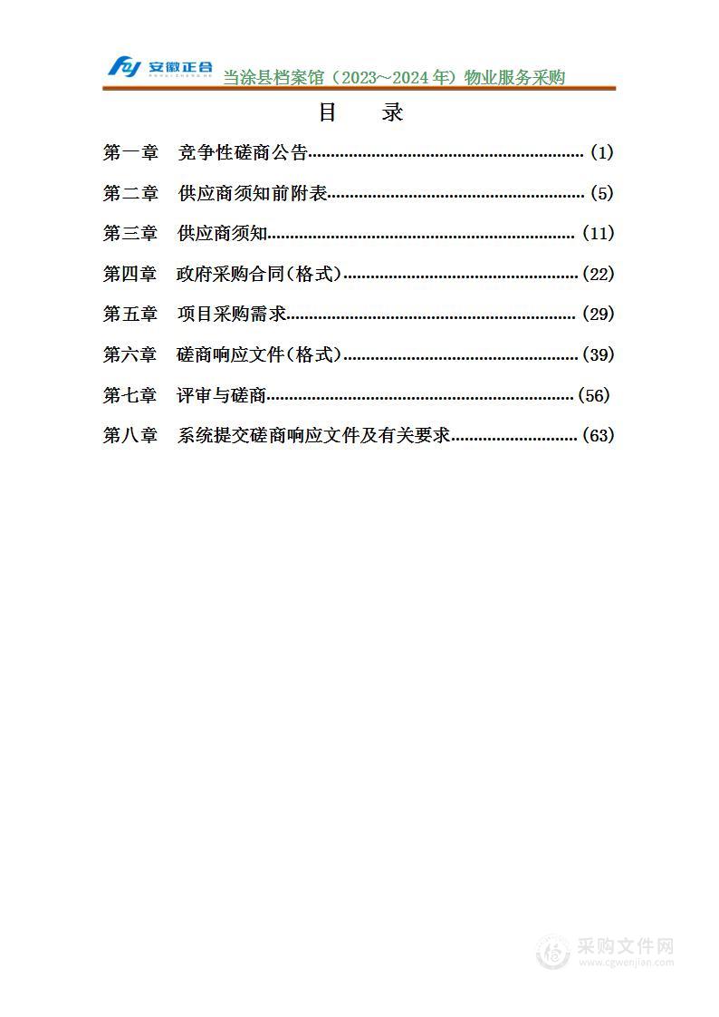 当涂县档案馆（2023～2024年）物业服务采购