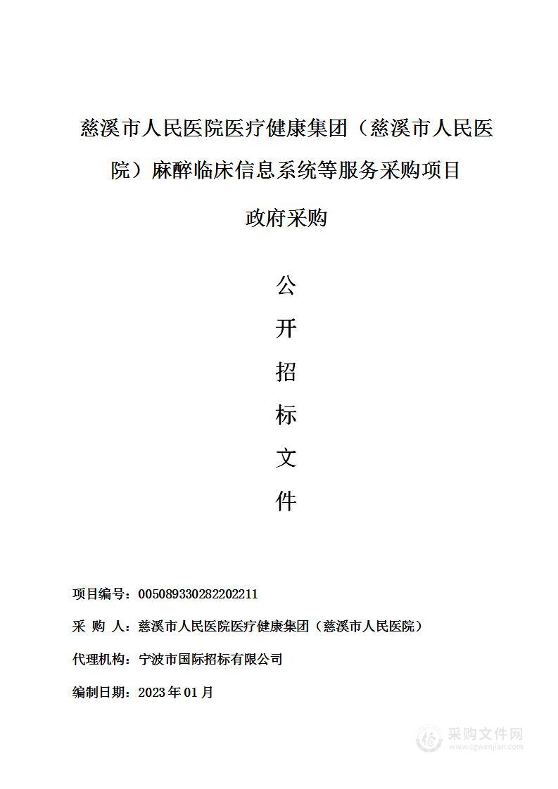 慈溪市人民医院医疗健康集团（慈溪市人民医院）麻醉临床信息系统等服务采购项目