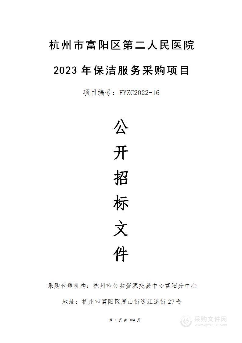 杭州市富阳区第二人民医院2023年保洁服务采购项目