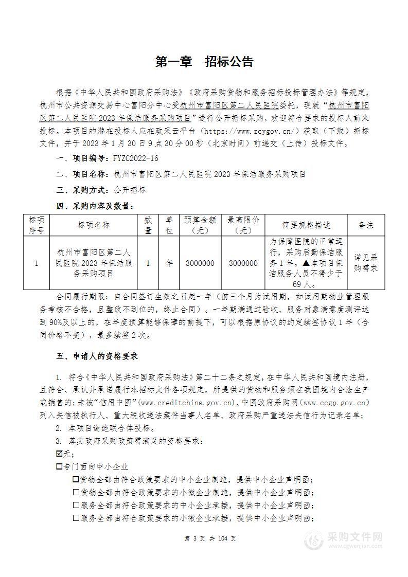 杭州市富阳区第二人民医院2023年保洁服务采购项目