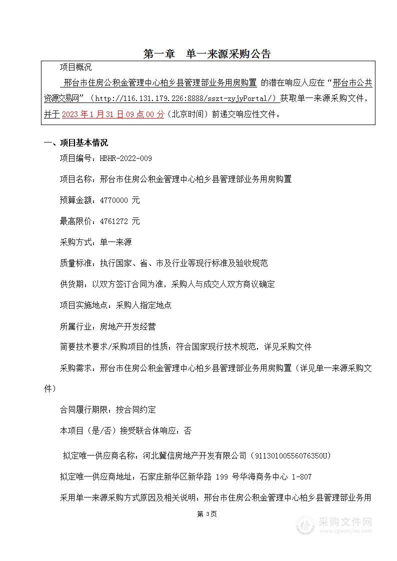 邢台市住房公积金管理中心柏乡县管理部业务用房购置